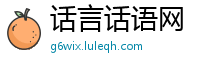 话言话语网